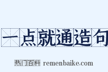 一点就通造句是什么意思的图片